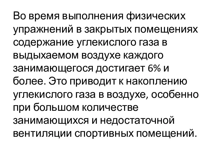 Во время выполнения физических упражнений в закрытых помещениях содержание углекислого газа