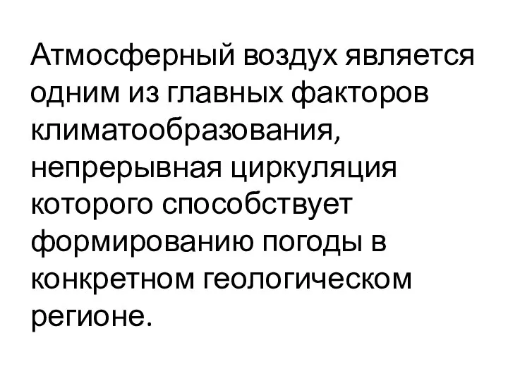 Атмосферный воздух является одним из главных факторов климатообразования, непрерывная циркуляция которого