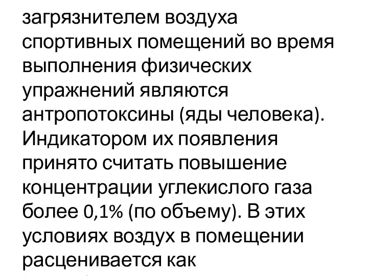 Главным химическим загрязнителем воздуха спортивных помещений во время выполнения физических упражнений