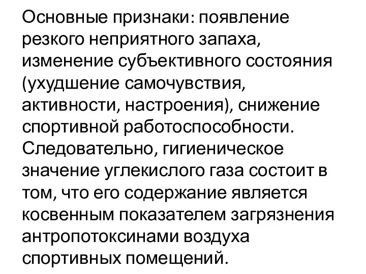 Основные признаки: появление резкого неприятного запаха, изменение субъективного состояния (ухудшение самочувствия,