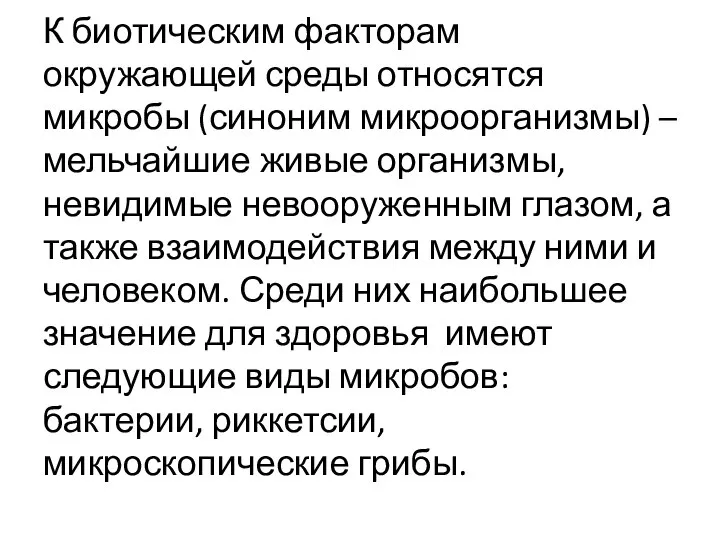 К биотическим факторам окружающей среды относятся микробы (синоним микроорганизмы) – мельчайшие