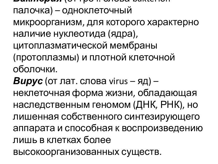 Бактерия (от греч. слова bakterion – палочка) – одноклеточный микроорганизм, для