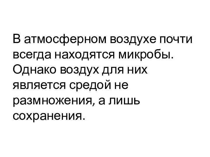 В атмосферном воздухе почти всегда находятся микробы. Однако воздух для них