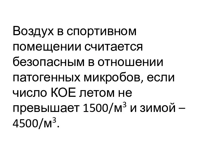 Воздух в спортивном помещении считается безопасным в отношении патогенных микробов, если