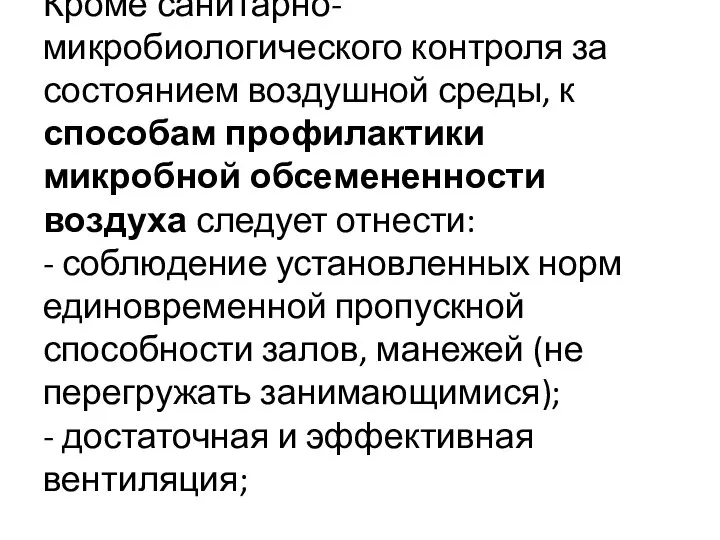 Кроме санитарно-микробиологического контроля за состоянием воздушной среды, к способам профилактики микробной