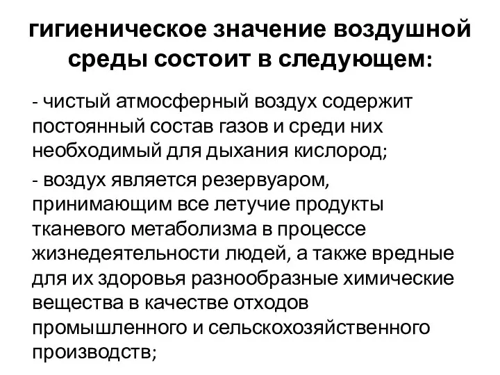 гигиеническое значение воздушной среды состоит в следующем: - чистый атмосферный воздух