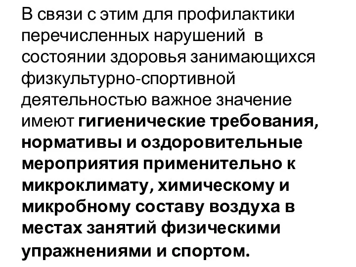 В связи с этим для профилактики перечисленных нарушений в состоянии здоровья