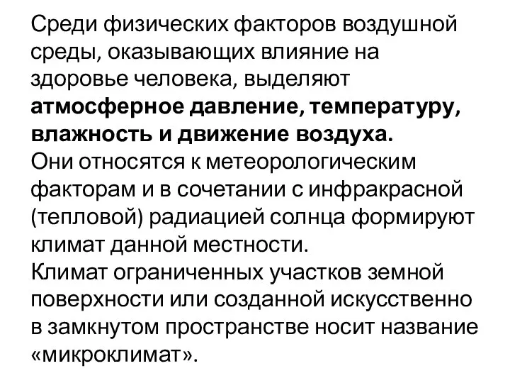 Среди физических факторов воздушной среды, оказывающих влияние на здоровье человека, выделяют