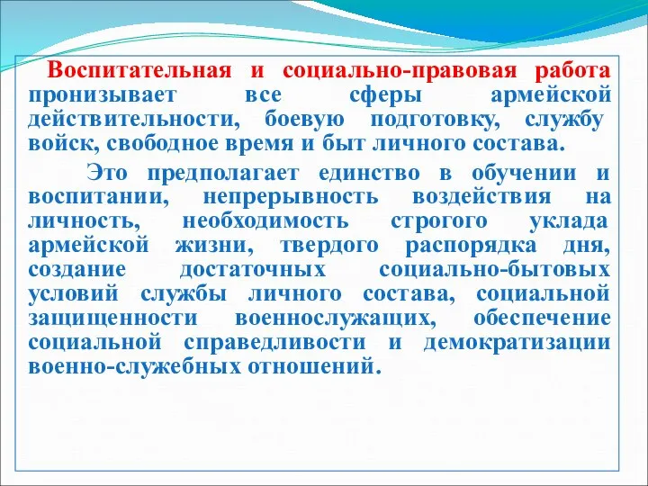 Воспитательная и социально-правовая работа пронизывает все сферы армейской действительности, боевую подготовку,