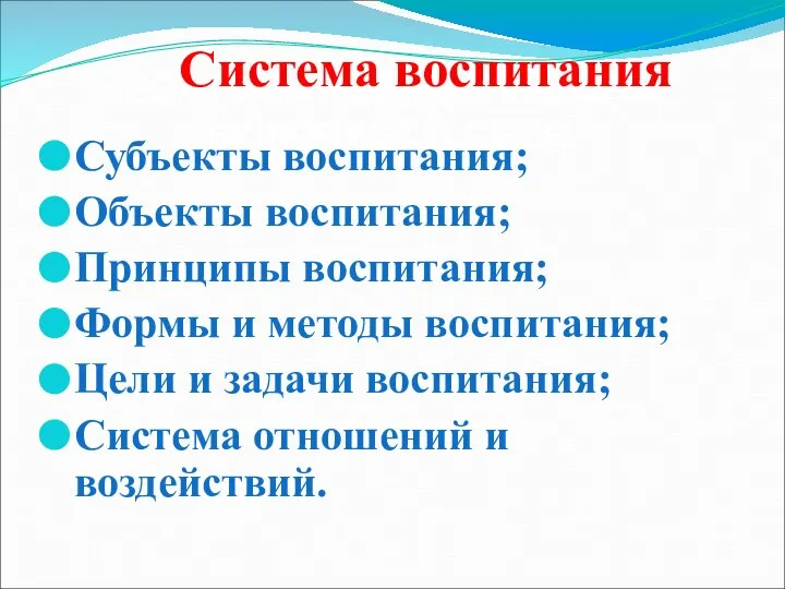 ВОСПИТАТЕЛЬНАЯ РАБОТА ВКЛЮЧАЕТ В СЕБЯ: Субъекты воспитания; Объекты воспитания; Принципы воспитания;