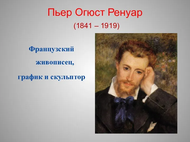 Пьер Огюст Ренуар (1841 – 1919) Французский живописец, график и скульптор