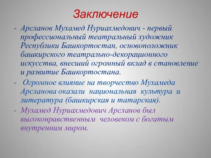 Заключение Арсланов Мухамед Нуриахмедович - первый профессиональный театральный художник Республики Башкортостан,