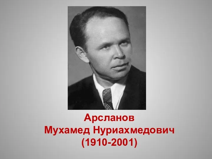 Арсланов Мухамед Нуриахмедович (1910-2001)