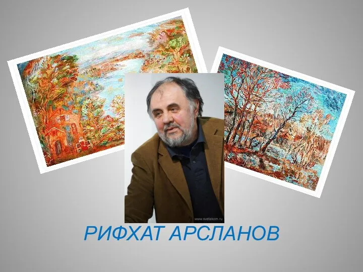 РИФХАТ АРСЛАНОВ