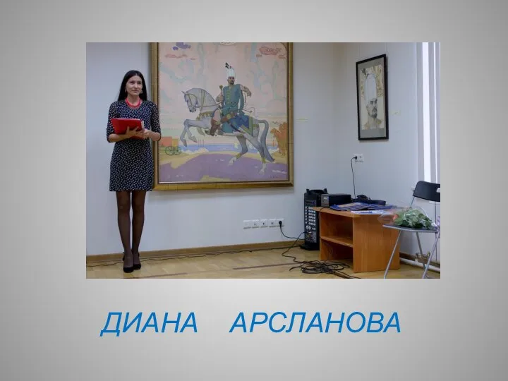 ДИАНА АРСЛАНОВА