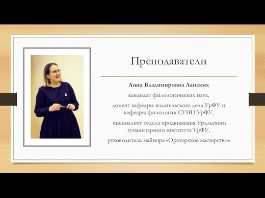 Преподаватели Анна Владимировна Ланских кандидат филологических наук, доцент кафедры издательского дела