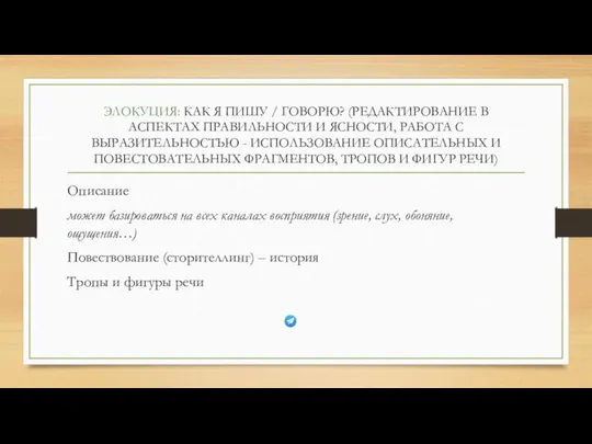 ЭЛОКУЦИЯ: КАК Я ПИШУ / ГОВОРЮ? (РЕДАКТИРОВАНИЕ В АСПЕКТАХ ПРАВИЛЬНОСТИ И