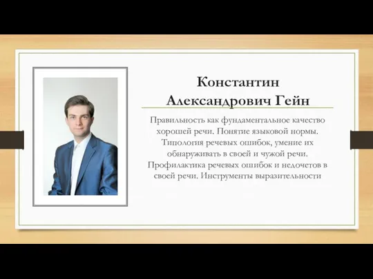 Константин Александрович Гейн Правильность как фундаментальное качество хорошей речи. Понятие языковой