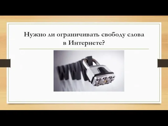 Нужно ли ограничивать свободу слова в Интернете?