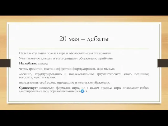 20 мая – дебаты Интеллектуальная ролевая игра и образовательная технология Учит