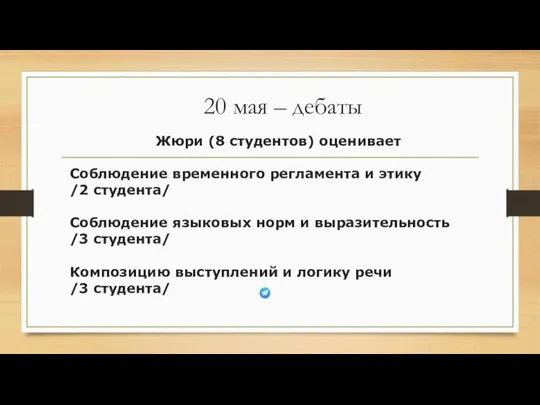 20 мая – дебаты Жюри (8 студентов) оценивает Соблюдение временного регламента