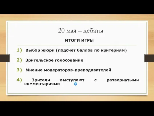 20 мая – дебаты ИТОГИ ИГРЫ Выбор жюри (подсчет баллов по