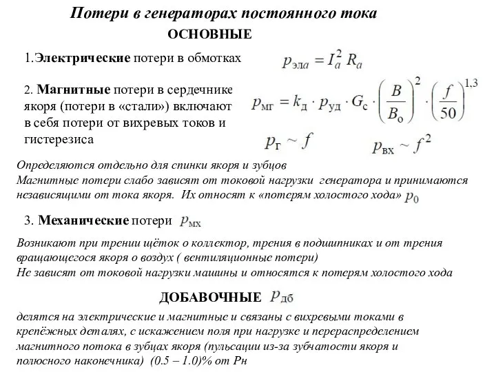 Потери в генераторах постоянного тока ОСНОВНЫЕ 1.Электрические потери в обмотках 2.