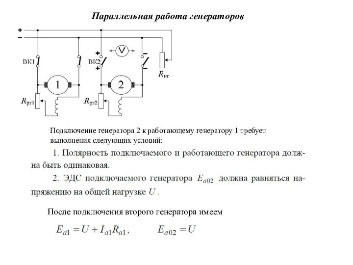 Параллельная работа генераторов После подключения второго генератора имеем Подключение генератора 2