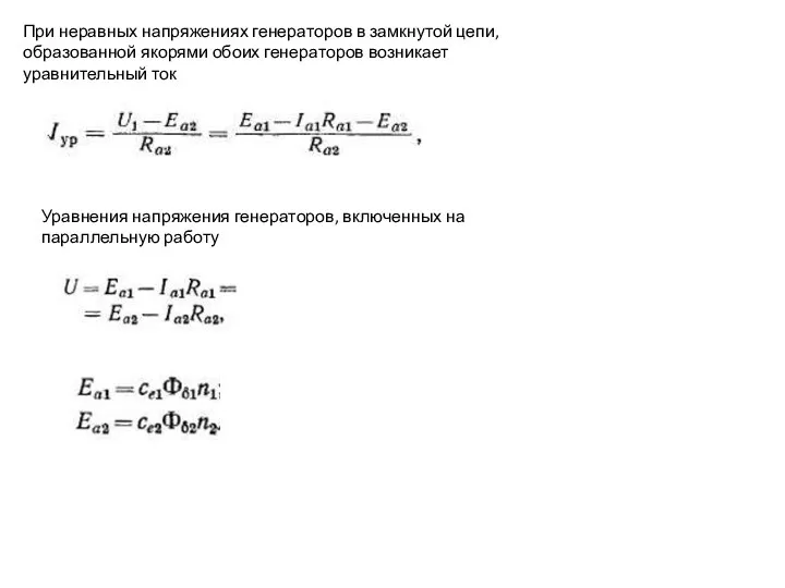 При неравных напряжениях генераторов в замкнутой цепи, образованной якорями обоих генераторов