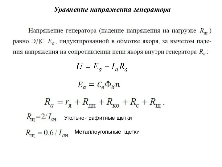 Уравнение напряжения генератора . Угольно-графитные щетки Металлоугольные щетки