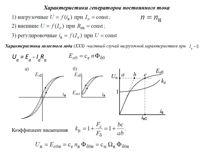 Характеристики генераторов постоянного тока Характеристика холостого хода (ХХХ) -частный случай нагрузочной