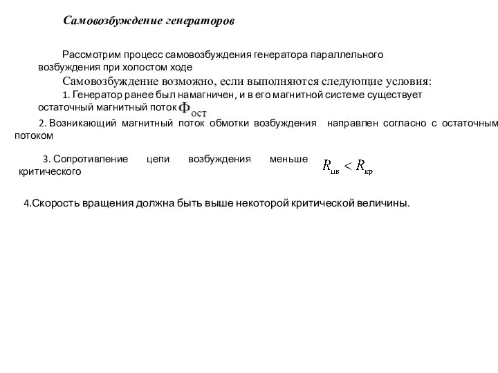 Самовозбуждение генераторов Рассмотрим процесс самовозбуждения генератора параллельного возбуждения при холостом ходе