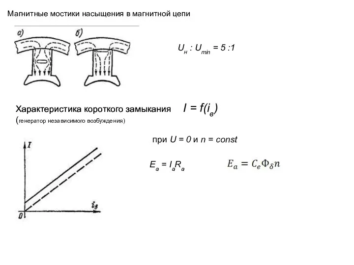 Магнитные мостики насыщения в магнитной цепи Uн : Umin = 5