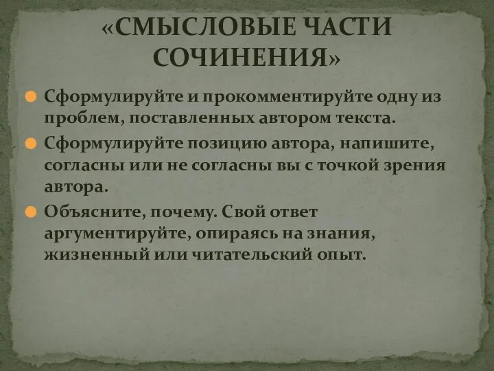 Сформулируйте и прокомментируйте одну из проблем, поставленных автором текста. Сформулируйте позицию