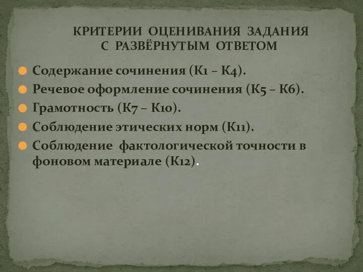 Содержание сочинения (К1 – К4). Речевое оформление сочинения (К5 – К6).