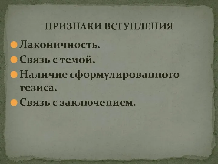 ПРИЗНАКИ ВСТУПЛЕНИЯ Лаконичность. Связь с темой. Наличие сформулированного тезиса. Связь с заключением.