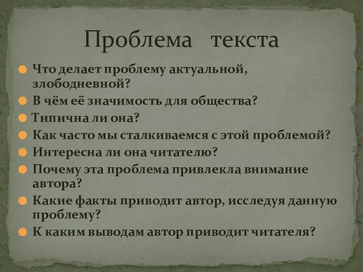 Проблема текста Что делает проблему актуальной, злободневной? В чём её значимость