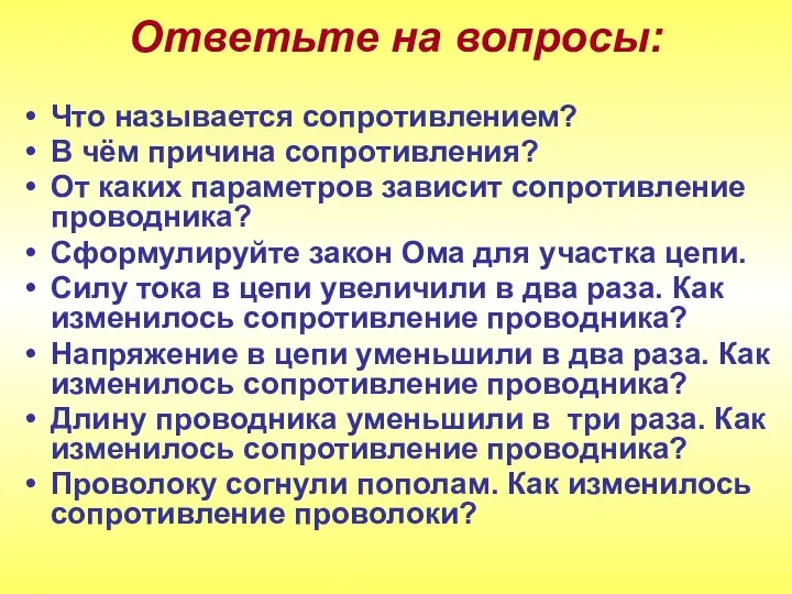 Ответьте на вопросы: Что называется сопротивлением? В чём причина сопротивления? От