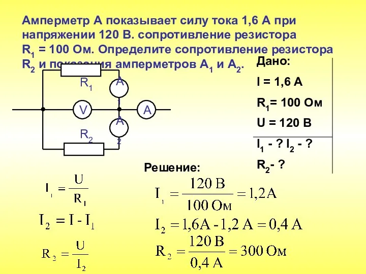 Амперметр А показывает силу тока 1,6 А при напряжении 120 В.