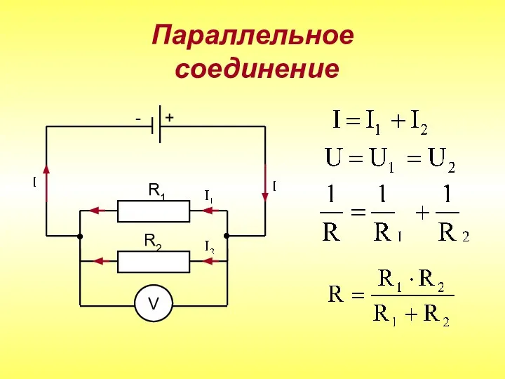 Параллельное соединение