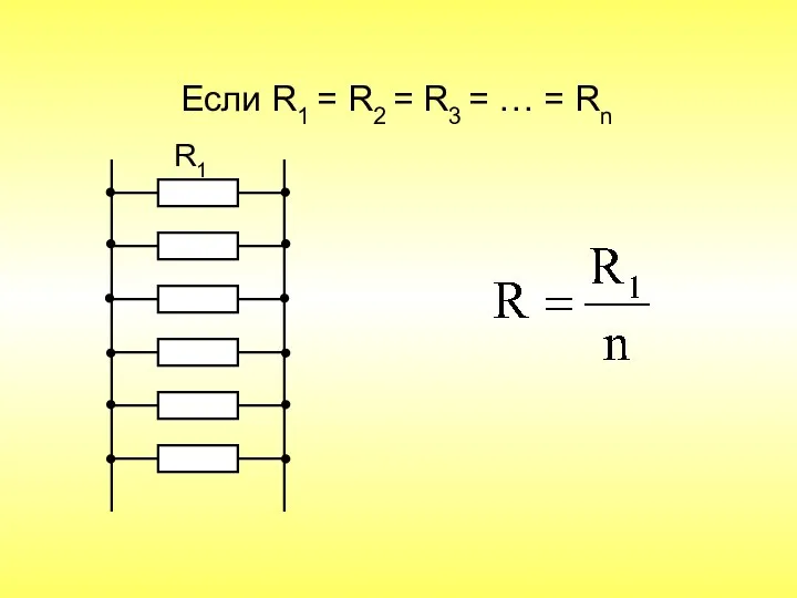 R1 Если R1 = R2 = R3 = … = Rn