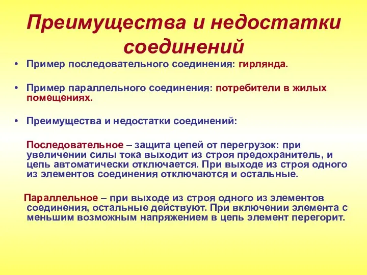 Пример последовательного соединения: гирлянда. Пример параллельного соединения: потребители в жилых помещениях.