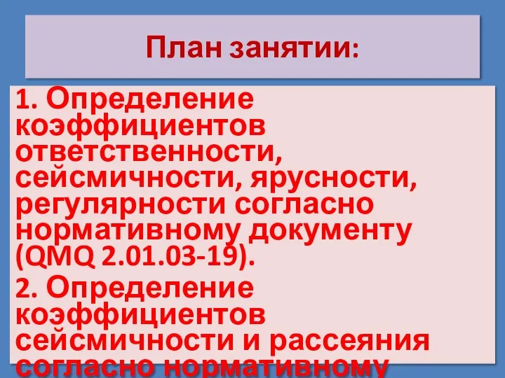 План занятии: 1. Определение коэффициентов ответственности, сейсмичности, ярусности, регулярности согласно нормативному