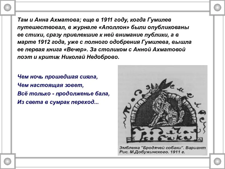 Там и Анна Ахматова; еще в 1911 году, когда Гумилев путешествовал,