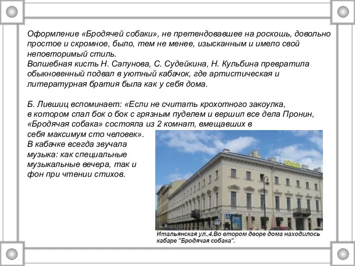 Оформление «Бродячей собаки», не претендовавшее на роскошь, довольно простое и скромное,