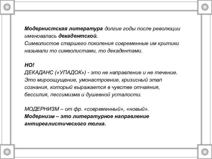 Модернистская литература долгие годы после революции именовалась декадентской. Символистов старшего поколения