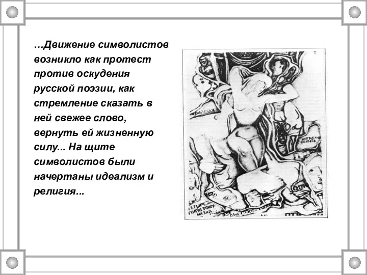 …Движение символистов возникло как протест против оскудения русской поэзии, как стремление