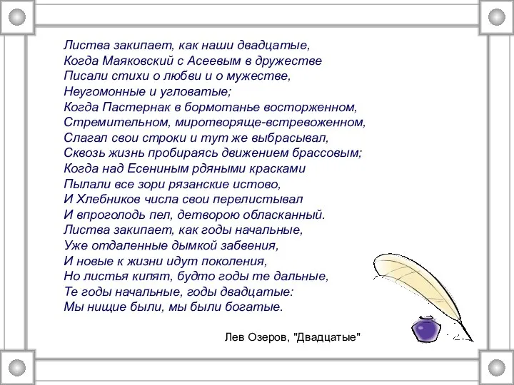 Листва закипает, как наши двадцатые, Когда Маяковский с Асеевым в дружестве