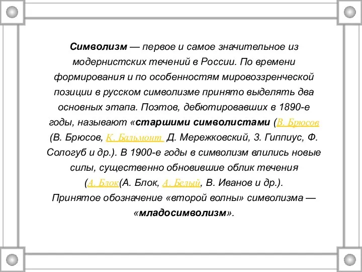 Символизм — первое и самое значительное из модернистских течений в России.