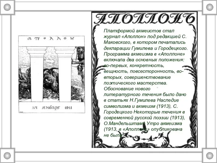 Платформой акмеистов стал журнал «Аполлон» под редакцией С.Маковского, в котором печатались